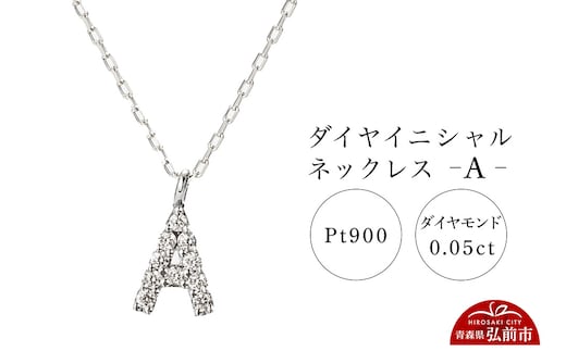 ネックレス プラチナ900 0.05ct ダイヤイニシャルネックレス A