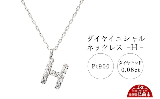 ネックレス プラチナ900 0.06ct ダイヤイニシャルネックレス H
