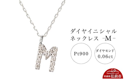 ネックレス プラチナ900 0.06ct ダイヤイニシャルネックレス M
