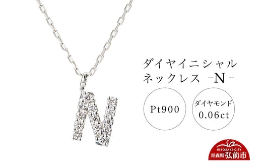 ネックレス プラチナ900 0.06ct ダイヤイニシャルネックレス N