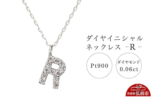 ネックレス プラチナ900 0.06ct ダイヤイニシャルネックレス R