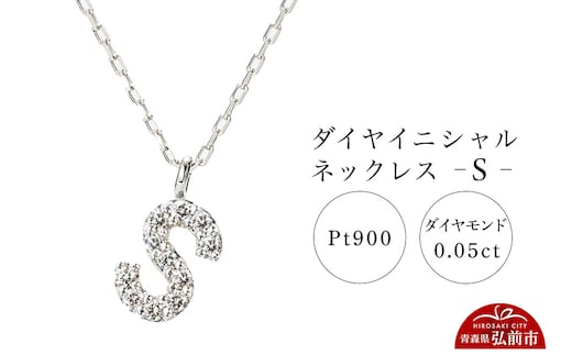 ネックレス プラチナ900 0.05ct ダイヤイニシャルネックレス S