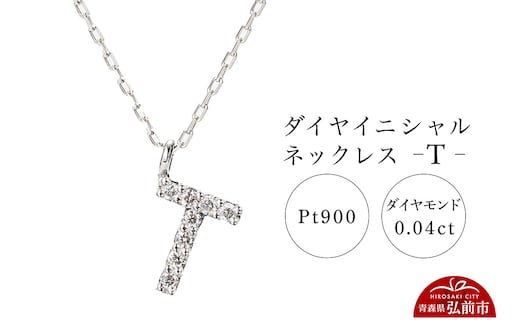 ネックレス プラチナ900 0.04ct ダイヤイニシャルネックレス T