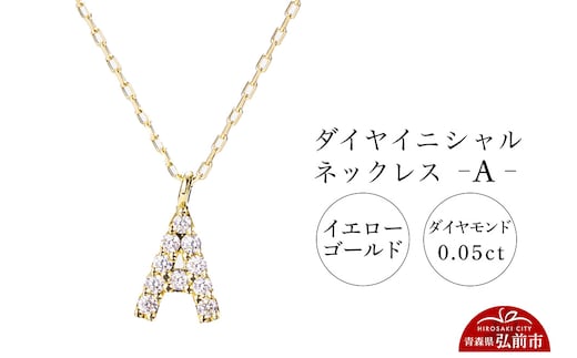 ネックレス イエローゴールド 0.05ct ダイヤイニシャルネックレス A