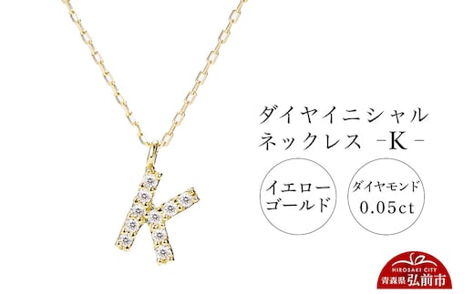 ネックレス イエローゴールド 0.05ct ダイヤイニシャルネックレス K
