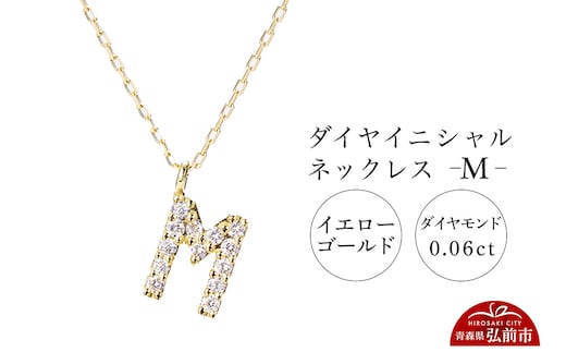 ネックレス イエローゴールド 0.06ct ダイヤイニシャルネックレス M