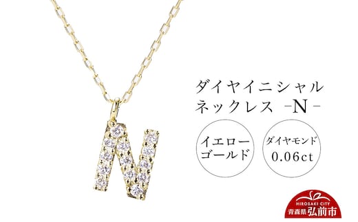 ネックレス イエローゴールド 0.06ct ダイヤイニシャルネックレス N