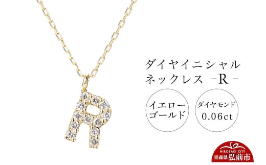 ネックレス イエローゴールド 0.06ct ダイヤイニシャルネックレス R