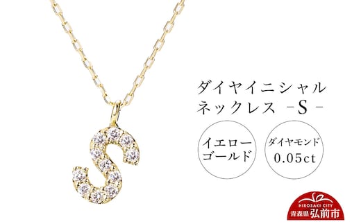 ネックレス イエローゴールド 0.05ct ダイヤイニシャルネックレス S