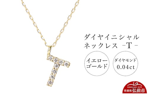 ネックレス イエローゴールド 0.04ct ダイヤイニシャルネックレス T