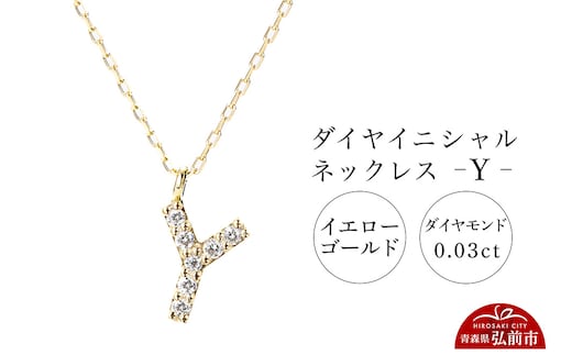 ネックレス イエローゴールド 0.03ct ダイヤイニシャルネックレス Y