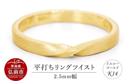 リング K14 イエローゴールド 平打ち ツイスト 2.5mm幅