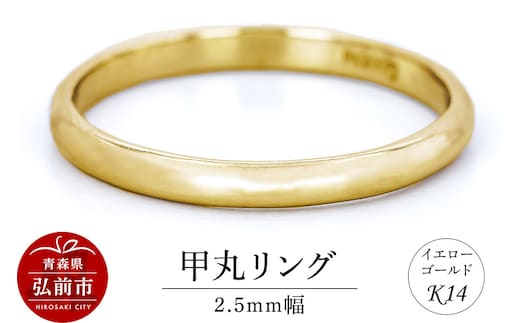 リング K14 イエローゴールド 甲丸 2.5mm幅