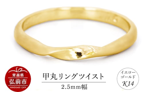 リング K14 イエローゴールド 甲丸 ツイスト 2.5mm幅