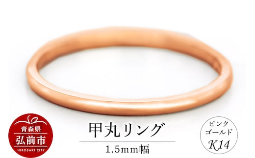 リング K14 ピンクゴールド 甲丸 1.5mm幅