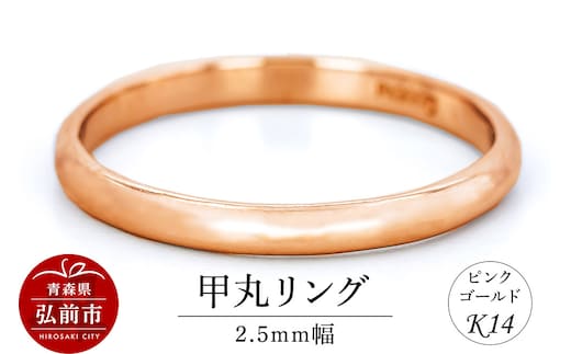 リング K14 ピンクゴールド 甲丸 2.5mm幅