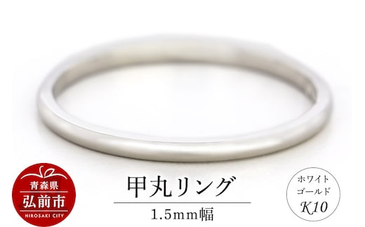 リング K10 ホワイトゴールド 甲丸 1.5mm幅