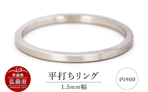 リング プラチナ 平打ち 1.5mm 指輪 Pt900