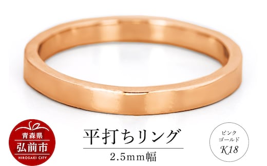 リング K18 ピンクゴールド 平打ち 2.5mm 指輪 ゴールド