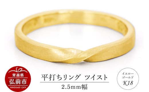 リング K18 イエローゴールド 平打ち ツイスト 2.5mm 指輪 ゴールド