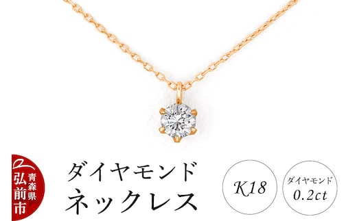 ダイヤモンド ネックレス ピンクゴールド 0.2カラット ダイヤ K18