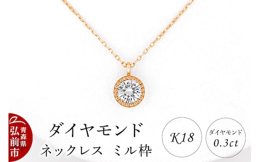 ダイヤモンド ネックレス ピンクゴールド 0.3カラット ダイヤ ミル枠 K18