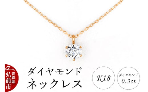 ダイヤモンド ネックレス ピンクゴールド 0.3カラット ダイヤ K18