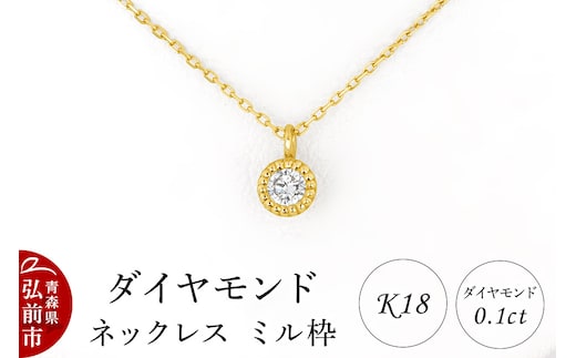 ダイヤモンド ネックレス イエローゴールド 0.1カラット ダイヤ ミル枠 K18