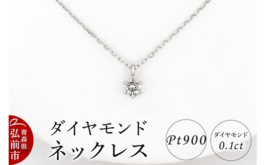 ダイヤモンド ネックレス 0.1カラット ダイヤ Pt900