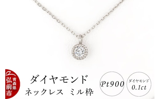 ダイヤモンド ネックレス 0.1カラット ダイヤ ミル枠 Pt900