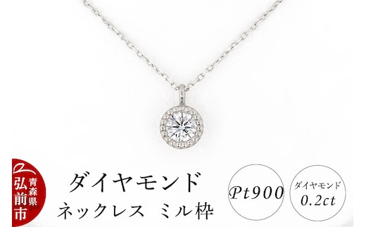 ダイヤモンド ネックレス 0.2カラット ダイヤ ミル枠 Pt900