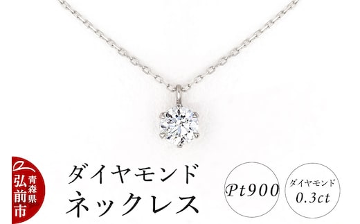 ダイヤモンド ネックレス 0.3カラット ダイヤ Pt900