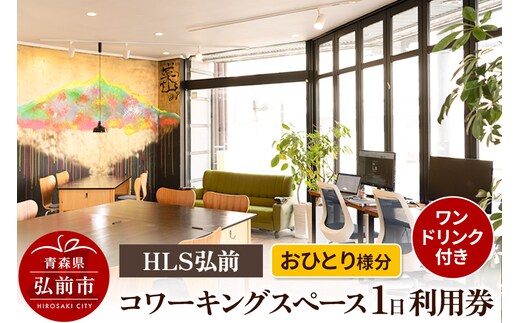 HLS弘前 コワーキングスペース1日利用券（ワンドリンク付き）おひとり様分【レターパック】