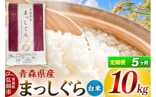 【定期便5ヶ月】【白米】青森県産 まっしぐら 10kg 精米 お米 青森県産 ブランド米 新米