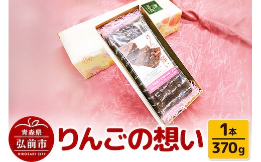 りんごの想い 1本(370g) 焼き菓子 洋菓子工房ノエル 弘前市