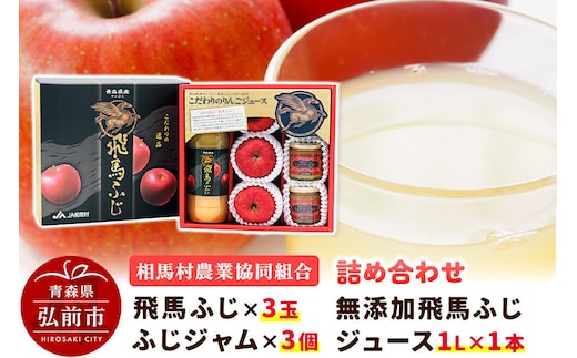 【26年12月～発送】りんご（飛馬ふじ×3玉）・無添加飛馬ふじジュース（1L×1本）・ふじジャム（3個）詰め合わせ JA相馬村 [アップル おいしい ジャム ジュース ふじ フルーツジャム りんご 飲料 果実 果物 詰め合わせ 詰合 赤色 美味 林檎]