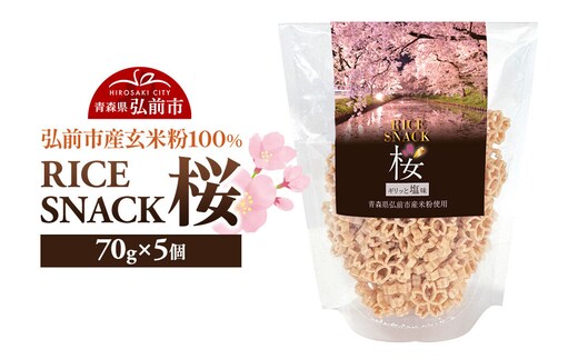 RICE SNACK 桜 70g×5個【塩味】ライススナック 米粉のお菓子 弘前産玄米粉100％使用 [スナック 玄米 米粉 米菓 国産 おやつ 個包装 桜型 油菓子 青森県 弘前市]