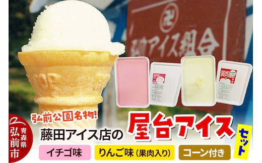 アイス 藤田アイス店 屋台アイスセット【イチゴ味×1個+りんご味×1個（りんご果肉入り）+コーン10個】