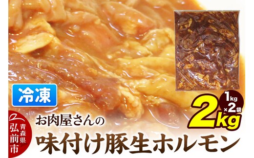 【数量限定】お肉屋さんの味付け豚生ホルモン 2kg盛り（1kg×2袋）