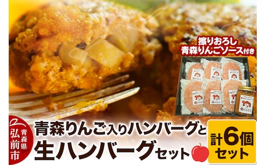 【数量限定】【自家製生ハンバーグ】お肉屋さんの生ハンバーグ6個セット（擦りおろし青森りんごソース付き）