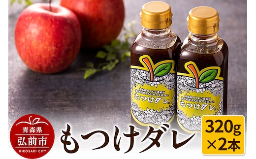 もつけダレ2本セット（320g×2本）