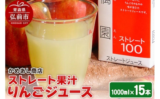 りんごジュース ストレート果汁【林檎園】1000ml×15本 紙パック ゴールド農園 かめあし商店 [りんごジュース ストレートジュース 完熟 リンゴ 林檎 紙パック ゴールド農園 かめあし商店 青森県産 弘前市]