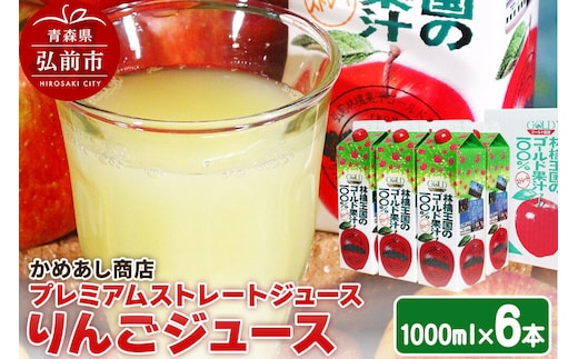 りんごジュース プレミアムストレートジュース【林檎王国】1000ml×6本 紙パック ゴールド農園 かめあし商店 [りんごジュース ストレートジュース 完熟 リンゴ 林檎 紙パック ゴールド農園 かめあし商店 青森県産 弘前市]
