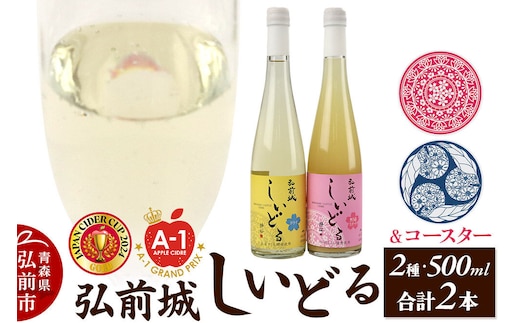 りんごのお酒 【さくら酵母の「和」シードル】弘前城しいどるセット（ドライ・無ろ過スイート 500ml×各1本）＆りんごと桜のコースター 各1枚 [アップル おいしい シードル スパークリングワイン セット りんご酒 果実 果物 弘前城 青森 発泡ワイン 林檎酒]
