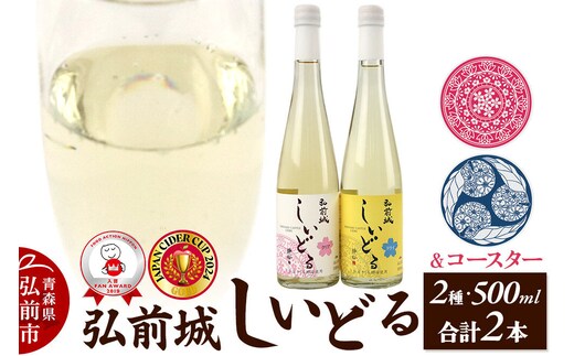 りんごのお酒 【さくら酵母の「和」シードル】弘前城しいどるセット（ドライ・クリア 500ml×各1本）＆りんごと桜のコースター 各1枚 [アップル おいしい シードル スパークリングワイン セット りんご酒 果実 果物 弘前城 青森 発泡ワイン 林檎酒]