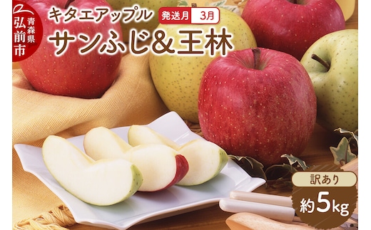 【27年3月クール便発送】りんご サンふじ・王林【訳あり】約5kg キタエアップル 先行受付 クール便 家庭用 青森県 弘前市 果物 フルーツ 林檎 リンゴ くだもの 不揃い 規格外 [先行予約 クール便 産地直送 アップル おいしい 果実 美味 甘い 赤色 黄色]