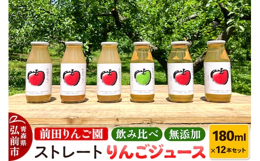 飲み比べ 無添加 ストレート りんごジュース 180ｍl × 12本セット 前田りんご園 リンゴ 果汁 林檎 飲料 アップル 果物 フルーツ 青森 飲み物 ドリンク