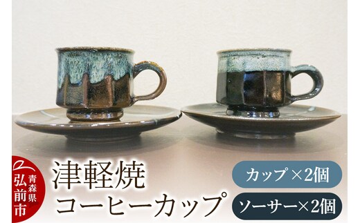 コーヒーカップ 津軽焼 コーヒーカップセット（2セット）工芸品 青森県弘前市 草邑 [コーヒーカップ 津軽焼 焼き物 素朴 温かみ 生活に溶け込む 力強い 美しい 贅沢な時間 青森県 弘前市]