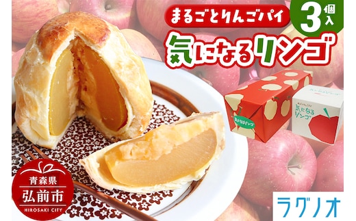 アップルパイ 気になるリンゴ 3個入 ラグノオささき