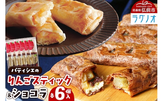 アップルパイ パティシエのりんごスティック＆ショコラ 各6本 計12本 ラグノオささき
